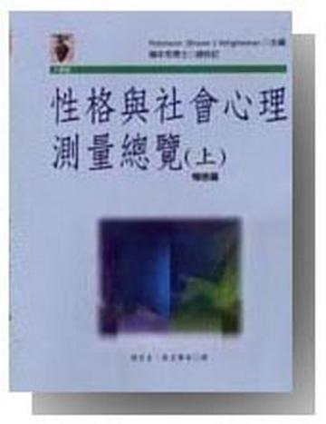 性格與社會心理測量總覽（上）