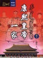 康熙皇帝一家（下）