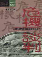 危機談判：中國先哲的危機處理與談判技巧