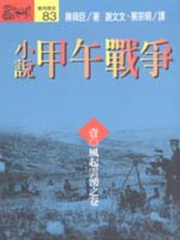 小說甲午戰爭（1）：風起雲湧之卷