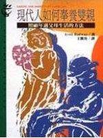 現代人如何奉養雙親