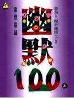 幽默100（4）：捧腹‧調侃‧莞爾‧自嘲