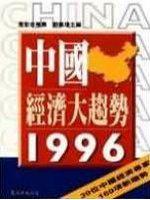 中國經濟大趨勢1996
