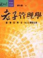 老子管理學