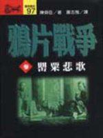 鴉片戰爭（參）：罌粟悲歌