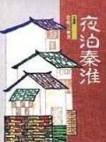 夜泊秦淮
