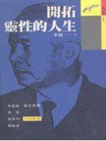 開拓靈性的人生