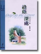 綠蔭深處