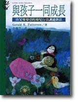 與孩子一同成長：由父母導引的幼兒行為調適