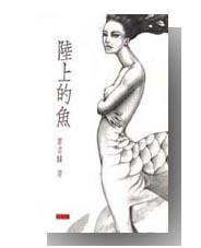 陸上的魚