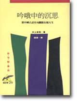 吟哦中的沉思：從中國古詩名句觀照有情人生