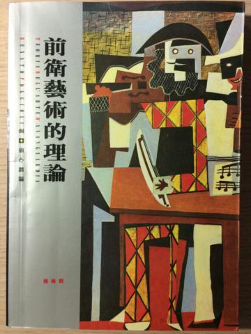 前衛藝術的理論