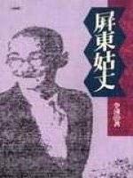 屏東姑丈