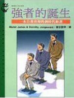 強者的誕生：一本自我實現的劃時代鉅著