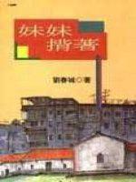 妺妺揹著