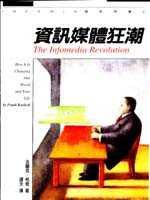 資訊媒體狂潮