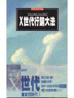 X世代行銷大法