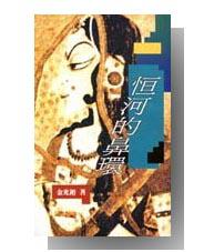 恆河的鼻環