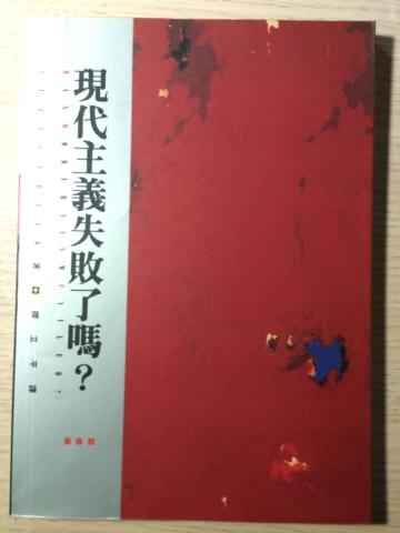 現代主義失敗了嗎？