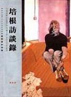 培根訪談錄