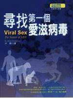 尋找第一個愛滋病毒