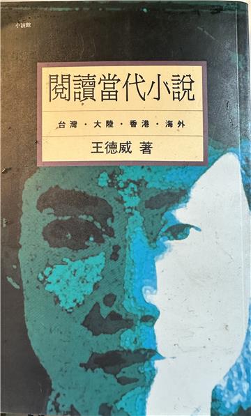 閱讀當代小說：台灣﹑大陸﹑香港﹑海外