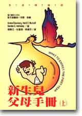 新生兒父母手冊（上）