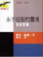 永不屈服的靈魂－－貝多芬傳