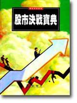 股市決戰寶典