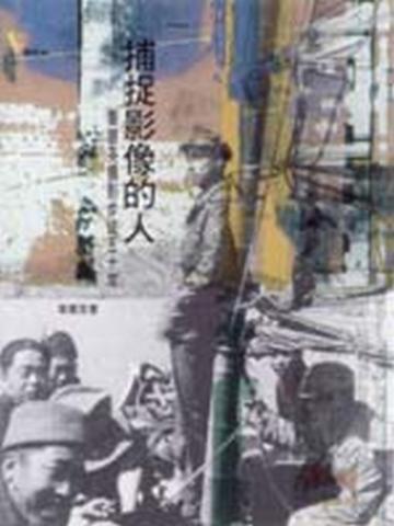 捕捉影像的人
