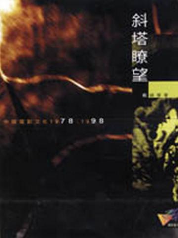 斜塔瞭望：中國電影文化1978－1988