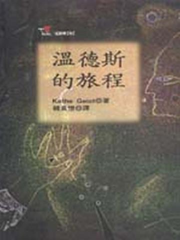 溫德斯的旅程