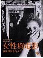 女性與電影：攝影機前後的女性