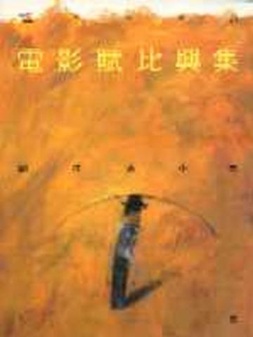 電影賦比興集（下冊）