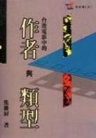 台港電影中的作者與類型