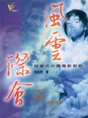 風雲際會—與當代中國電影對話