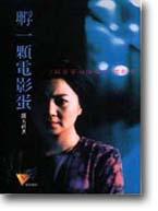 孵一顆電影蛋：（寂寞芳心俱樂部）電影書