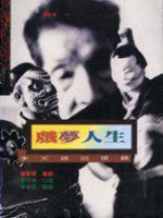 戲夢人生—李天祿回憶錄
