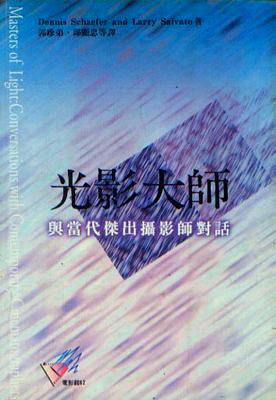 光影大師：與當代傑出攝影師對話