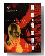 開創的電影語言:艾森斯坦的風格與詩學
