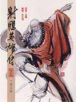 16K漫畫版射鵰英雄傳（廿五）