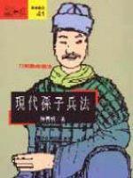 現代孫子兵法：72則戰略商法