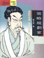 策略規劃家:諸葛亮大傳(下)
