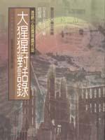 大猩猩對話錄:拯救世界的心智探險之旅