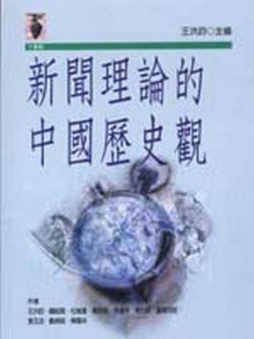 新聞理論的中國歷史觀