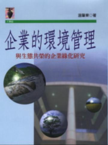 企業的環境管理-與生態共榮的企業