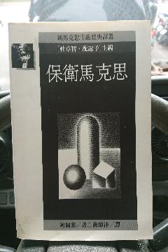 保衛馬克思