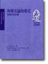 海耶克論海耶克：對話式自傳