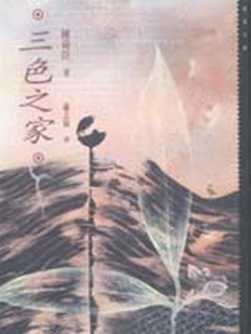 三色之家
