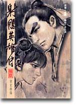 16K漫畫版射鵰英雄傳（拾玖）